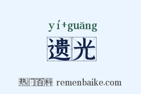 遗光是什么意思的图片